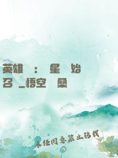 英雄無敵：從星際開始召喚