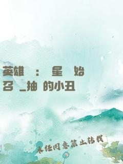 英雄無敵：從星際開始召喚