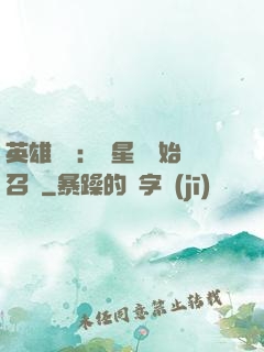 英雄無敵：從星際開始召喚