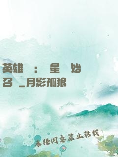 英雄無敵：從星際開始召喚