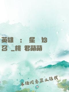 英雄無敵：從星際開始召喚