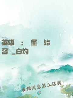 英雄無敵：從星際開始召喚