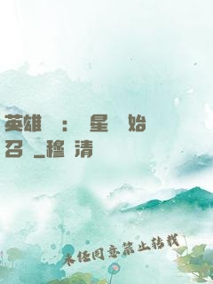 英雄無敵：從星際開始召喚