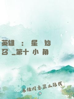 英雄無敵：從星際開始召喚