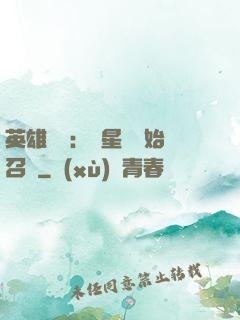 英雄無敵：從星際開始召喚