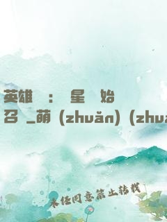 英雄無敵：從星際開始召喚