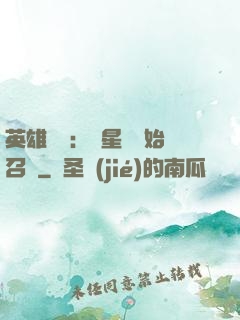 英雄無敵：從星際開始召喚