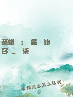 英雄無敵：從星際開始召喚