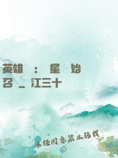 英雄無敵：從星際開始召喚
