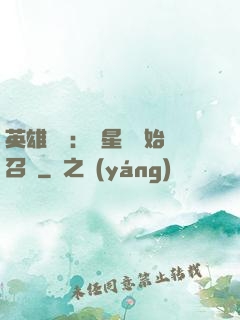 英雄無敵：從星際開始召喚