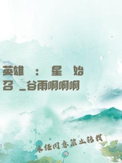 英雄無敵：從星際開始召喚