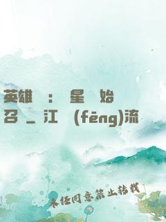 英雄無敵：從星際開始召喚