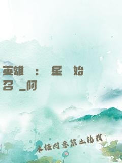 英雄無敵：從星際開始召喚