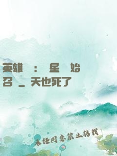 英雄無敵：從星際開始召喚