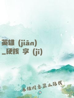 英雄監(jiān)獄