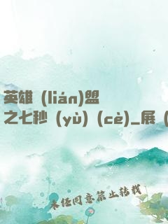 英雄聯(lián)盟之七秒預(yù)測(cè)
