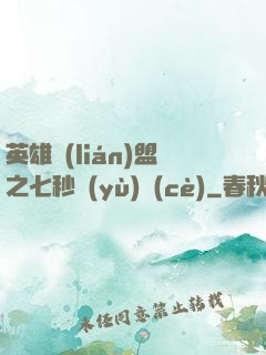 英雄聯(lián)盟之七秒預(yù)測(cè)