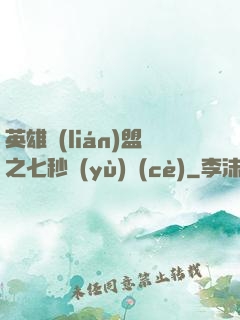 英雄聯(lián)盟之七秒預(yù)測(cè)