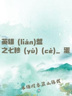 英雄聯(lián)盟之七秒預(yù)測(cè)