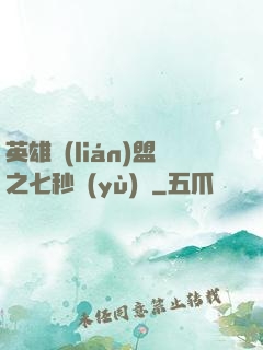 英雄聯(lián)盟之七秒預(yù)測