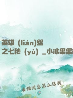 英雄聯(lián)盟之七秒預(yù)測