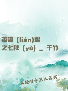 英雄聯(lián)盟之七秒預(yù)測
