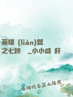 英雄聯(lián)盟之七秒預測