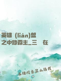 英雄聯(lián)盟之中路霸主