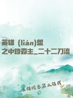 英雄聯(lián)盟之中路霸主