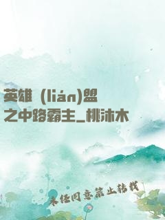 英雄聯(lián)盟之中路霸主