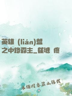 英雄聯(lián)盟之中路霸主