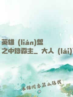 英雄聯(lián)盟之中路霸主