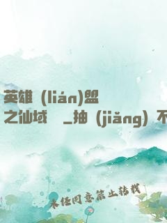 英雄聯(lián)盟之仙域縱橫