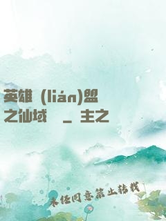 英雄聯(lián)盟之仙域縱橫