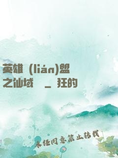 英雄聯(lián)盟之仙域縱橫