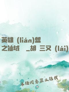 英雄聯(lián)盟之仙域縱橫