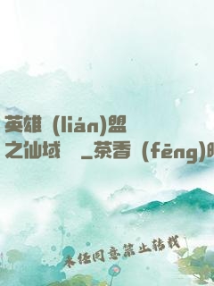 英雄聯(lián)盟之仙域縱橫
