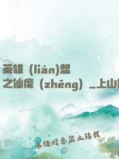 英雄聯(lián)盟之仙魔爭(zhēng)鋒