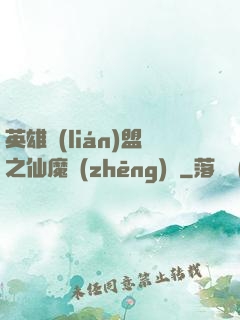 英雄聯(lián)盟之仙魔爭(zhēng)鋒