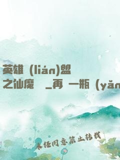英雄聯(lián)盟之仙魔爭鋒