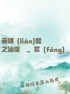 英雄聯(lián)盟之仙魔爭鋒