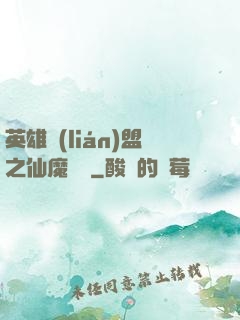 英雄聯(lián)盟之仙魔爭鋒