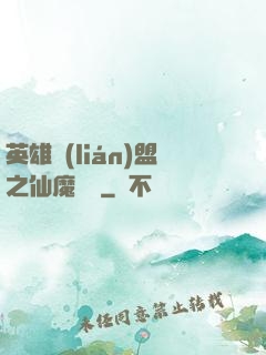 英雄聯(lián)盟之仙魔爭鋒