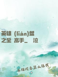 英雄聯(lián)盟之全職高手