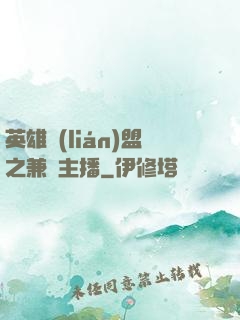 英雄聯(lián)盟之兼職主播