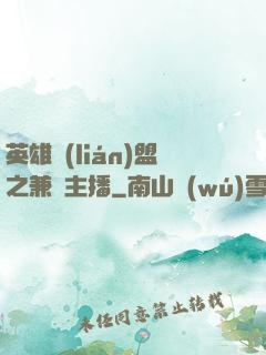 英雄聯(lián)盟之兼職主播