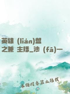 英雄聯(lián)盟之兼職主播