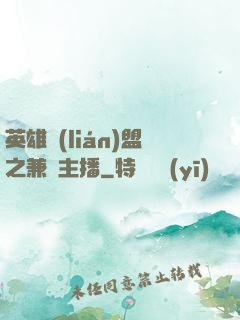 英雄聯(lián)盟之兼職主播