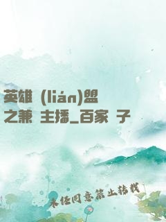 英雄聯(lián)盟之兼職主播