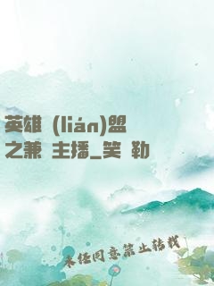 英雄聯(lián)盟之兼職主播